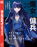 【期間限定　無料お試し版】魔女と傭兵（２）