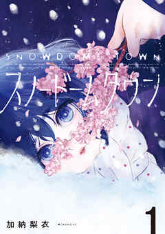 【期間限定　試し読み増量版】スノードームタウン