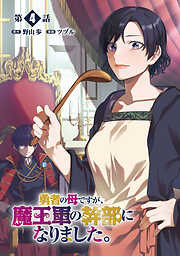 【期間限定　無料お試し版】勇者の母ですが、魔王軍の幹部になりました。【単話版】