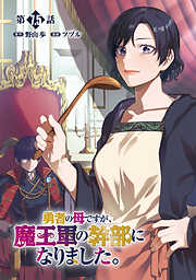 【期間限定　無料お試し版】勇者の母ですが、魔王軍の幹部になりました。【単話版】