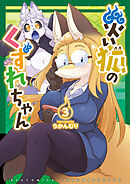 【期間限定　無料お試し版】災い狐のくずれちゃん（３）【電子限定特典ペーパー付き】