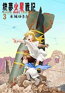 【期間限定　無料お試し版】銃夢火星戦記（３）