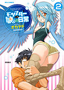 【期間限定　無料お試し版】モンスター娘のいる日常（２）