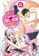 【期間限定　無料お試し版】モンスター娘のいる日常（４）