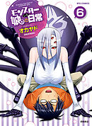 【期間限定　無料お試し版】モンスター娘のいる日常（６）