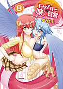 【期間限定　無料お試し版】モンスター娘のいる日常（８）