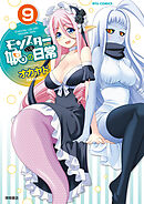 【期間限定　無料お試し版】モンスター娘のいる日常（９）