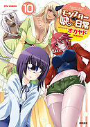 【期間限定　無料お試し版】モンスター娘のいる日常（１０）【特典ペーパー付き】