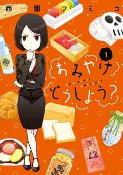 【期間限定　無料お試し版】おみやげどうしよう？