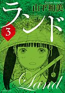【期間限定　無料お試し版】ランド（３）