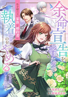 【期間限定　無料お試し版】余命宣告を受けたので私を顧みない家族と婚約者に執着するのをやめることにしました（分冊版）第１話