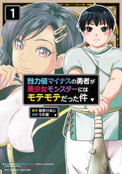 【期間限定　無料お試し版】魅力値マイナスの勇者が美少女モンスターにはモテモテだった件