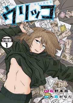 【期間限定　無料お試し版】ウリッコ　分冊版（１）