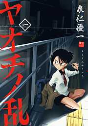 【期間限定　試し読み増量版】ヤオチノ乱（１）