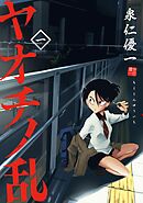【期間限定　試し読み増量版】ヤオチノ乱