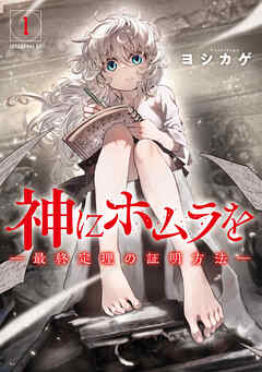 【期間限定　無料お試し版】神にホムラを　―最終定理の証明方法―