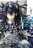 【期間限定　試し読み増量版】ドラゴンの胃でおやすみ