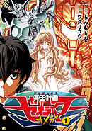 【期間限定　無料お試し版】冥王計画ゼオライマーΩ（１）
