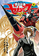 【期間限定　無料お試し版】冥王計画ゼオライマーΩ（４）