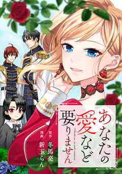 【期間限定　無料お試し版】あなたの愛など要りません（分冊版）第１話