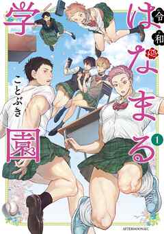 【期間限定　試し読み増量版】令和はなまる学園（１）