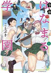 【期間限定　試し読み増量版】令和はなまる学園