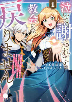 【期間限定　試し読み増量版】泣いて謝られても教会には戻りません！　追放された元聖女候補ですが、同じく追放された『剣神』さまと意気投合したので第二の人生を始めてます１