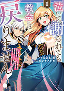 【期間限定　試し読み増量版】泣いて謝られても教会には戻りません！　追放された元聖女候補ですが、同じく追放された『剣神』さまと意気投合したので第二の人生を始めてます