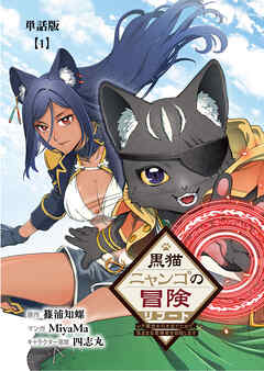 【期間限定　無料お試し版】黒猫ニャンゴの冒険リブート　レア属性を引き当てたので、気ままな冒険者を目指します【単話版】
