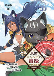 【期間限定　無料お試し版】黒猫ニャンゴの冒険リブート　レア属性を引き当てたので、気ままな冒険者を目指します【単話版】
