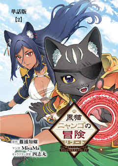 【期間限定　無料お試し版】黒猫ニャンゴの冒険リブート　レア属性を引き当てたので、気ままな冒険者を目指します【単話版】