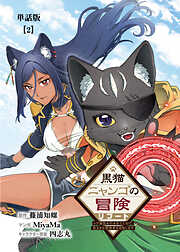 【期間限定　無料お試し版】黒猫ニャンゴの冒険リブート　レア属性を引き当てたので、気ままな冒険者を目指します【単話版】