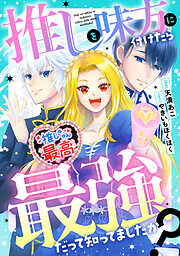 【期間限定　無料お試し版】推しを味方に付けたら最強だって知ってましたか？（分冊版）