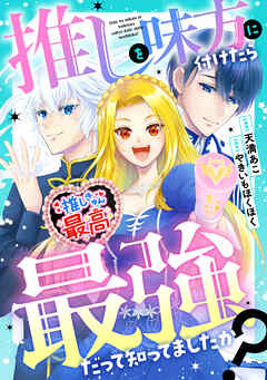 【期間限定　無料お試し版】推しを味方に付けたら最強だって知ってましたか？（分冊版）