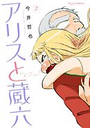 【期間限定　無料お試し版】アリスと蔵六（２）