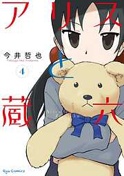 【期間限定　無料お試し版】アリスと蔵六