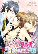 ピンクの契約書♂にサインします！