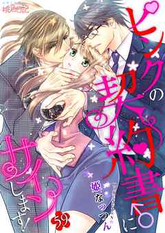 ピンクの契約書 にサインします 59 漫画 無料試し読みなら 電子書籍ストア ブックライブ