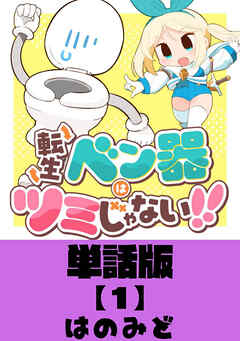 【期間限定　無料お試し版】転生ベン器はツミじゃない！！【単話版】（１）