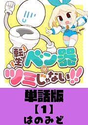【期間限定　無料お試し版】転生ベン器はツミじゃない！！【単話版】（１）