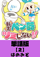 【期間限定　無料お試し版】転生ベン器はツミじゃない！！【単話版】（２）