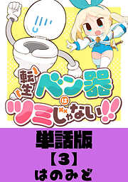 【期間限定　無料お試し版】転生ベン器はツミじゃない！！【単話版】