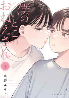 【期間限定　試し読み増量版】僕のいとこのおねえさん