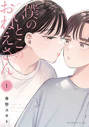 【期間限定　試し読み増量版】僕のいとこのおねえさん（１）