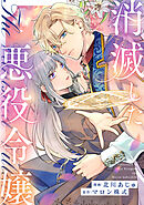 【期間限定　無料お試し版】消滅した悪役令嬢（分冊版）