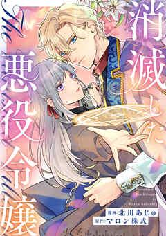 【期間限定　無料お試し版】消滅した悪役令嬢（分冊版）