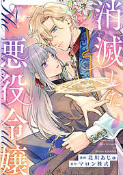 【期間限定　無料お試し版】消滅した悪役令嬢（分冊版）