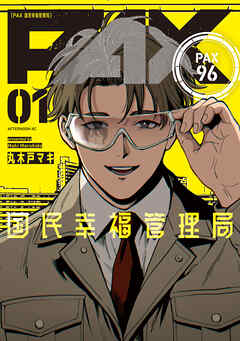 【期間限定　試し読み増量版】ＰＡＸ　国民幸福管理局