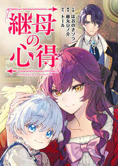 【期間限定　無料お試し版】継母の心得（分冊版）