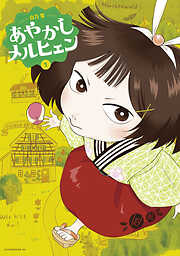 【期間限定　試し読み増量版】あやかしメルヒェン（１）